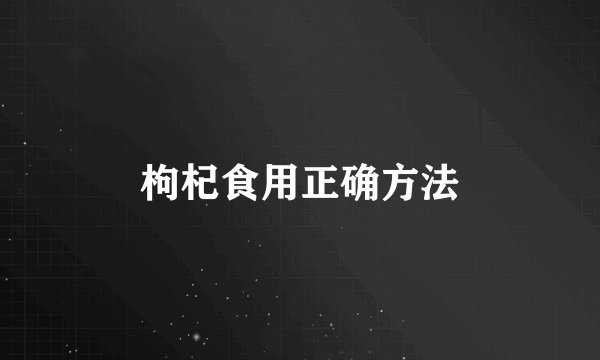 枸杞食用正确方法