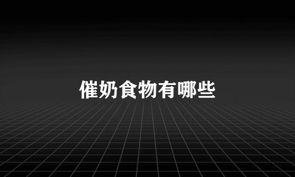 催奶食物有哪些