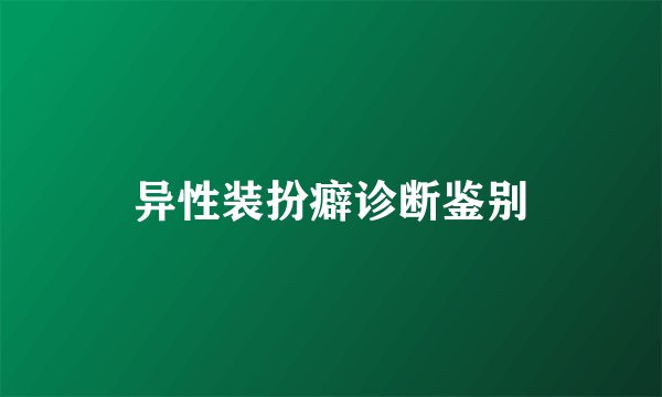 异性装扮癖诊断鉴别