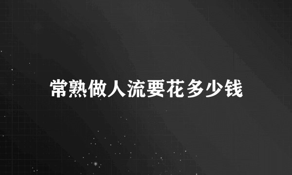 常熟做人流要花多少钱