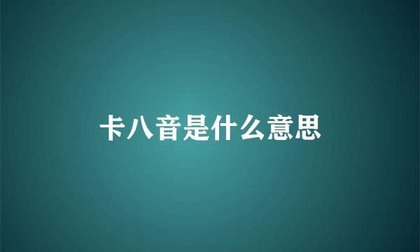 卡八音是什么意思