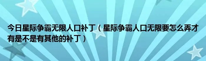 今日星际争霸无限人口补丁(星际争霸人口无限要怎么弄才有是不是有其他的补丁)