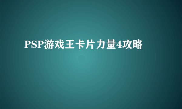 PSP游戏王卡片力量4攻略