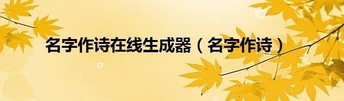 名字作诗在线生成器（名字作诗）