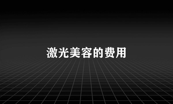 激光美容的费用
