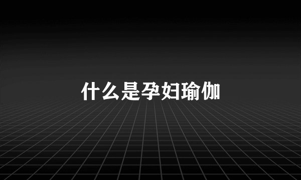 什么是孕妇瑜伽