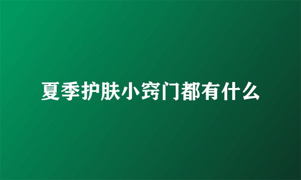 夏季护肤小窍门都有什么