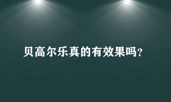 贝高尔乐真的有效果吗？