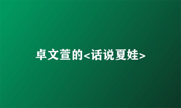卓文萱的<话说夏娃>