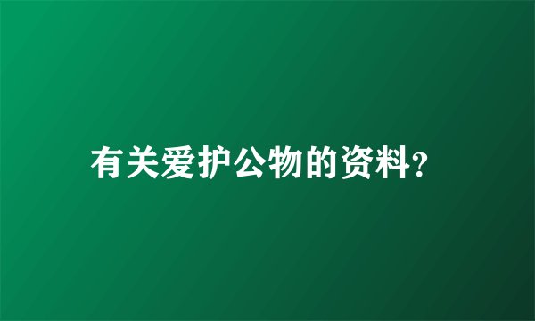 有关爱护公物的资料？