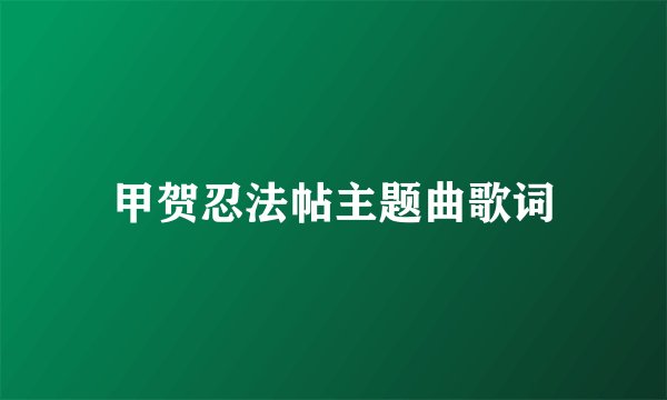甲贺忍法帖主题曲歌词