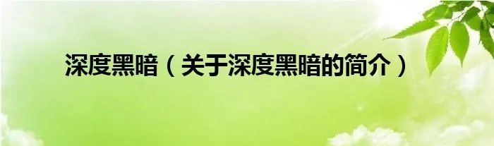 深度黑暗（关于深度黑暗的简介）