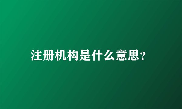 注册机构是什么意思？