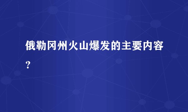 俄勒冈州火山爆发的主要内容？