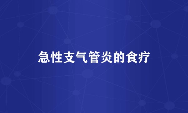 急性支气管炎的食疗
