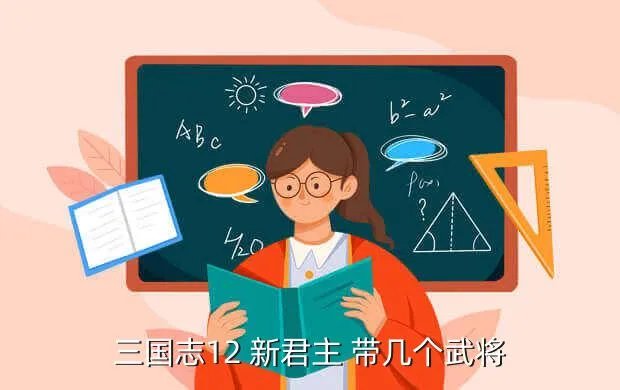 三国志12新武将,三国志12怎么配置新武将