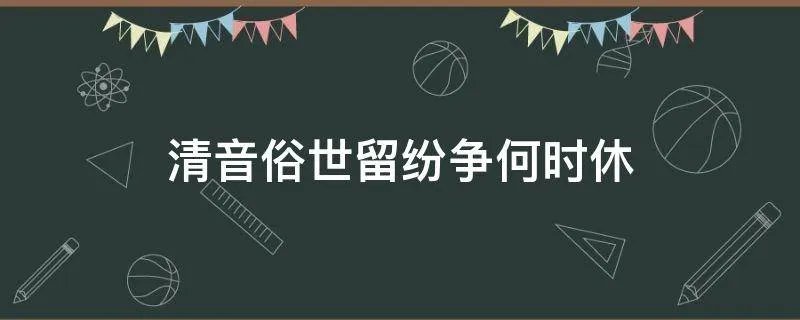 清音俗世留纷争何时休