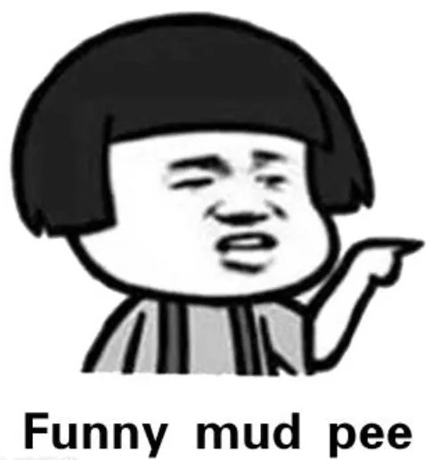 抖音funny mud pee是什么梗?
