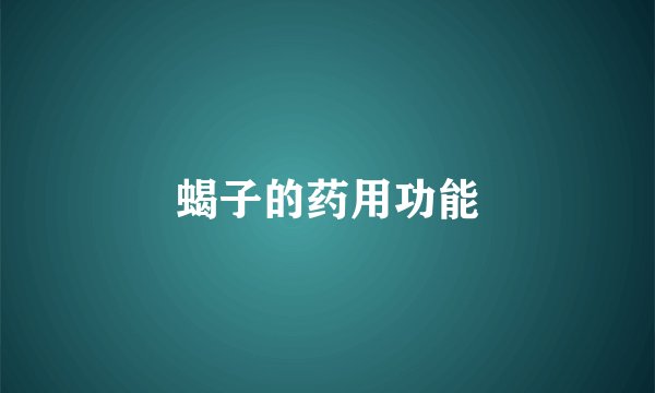 蝎子的药用功能