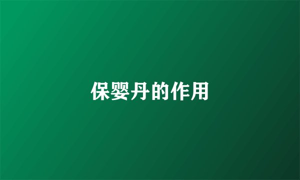 保婴丹的作用