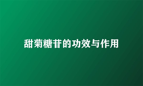 甜菊糖苷的功效与作用