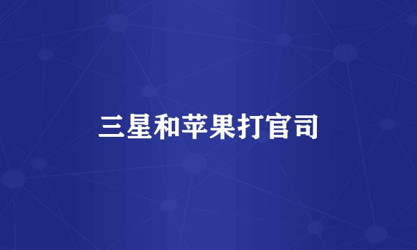 三星和苹果打官司