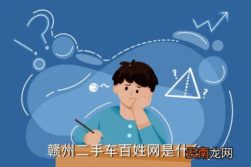 百姓网江西赣州二手车,赣州二手车百姓网是什么