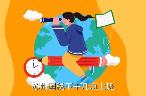 苏州国税网上申报，苏州国税下午几点上班
