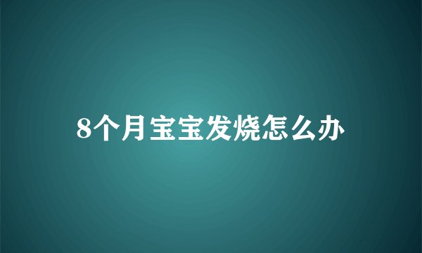 8个月宝宝发烧怎么办