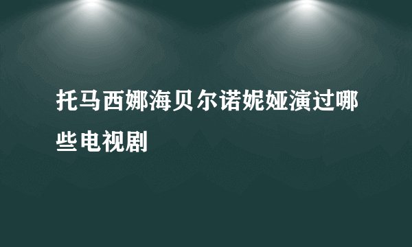 托马西娜海贝尔诺妮娅演过哪些电视剧