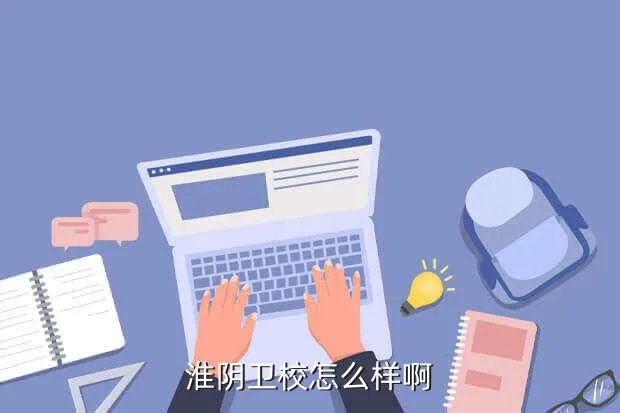 江苏淮阴卫校,淮阴卫校如何