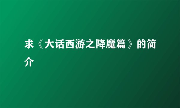 求《大话西游之降魔篇》的简介