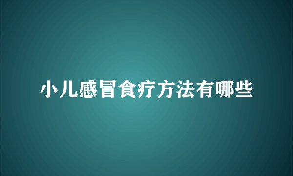 小儿感冒食疗方法有哪些