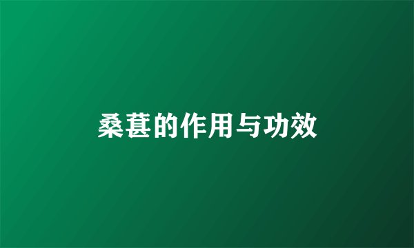 桑葚的作用与功效