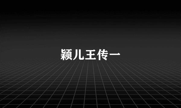 颖儿王传一