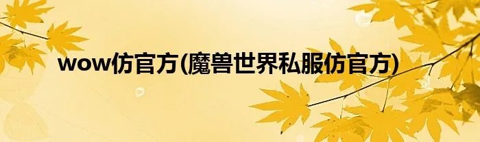 wow仿官方(魔兽世界私服仿官方)