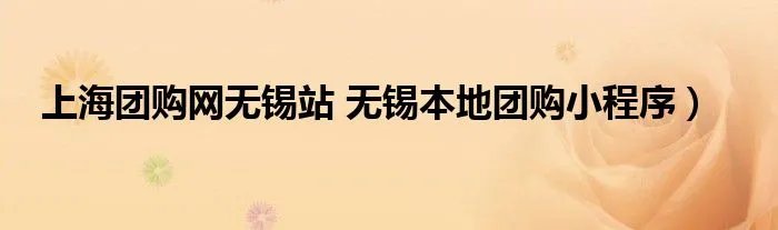 上海团购网无锡站 无锡本地团购小程序）