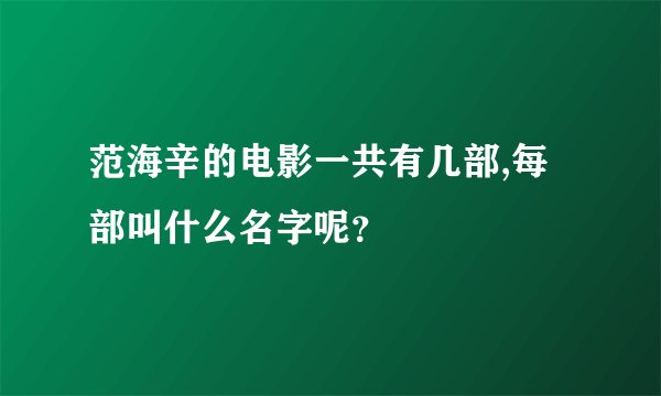 范海辛的电影一共有几部,每部叫什么名字呢？