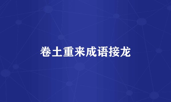 卷土重来成语接龙