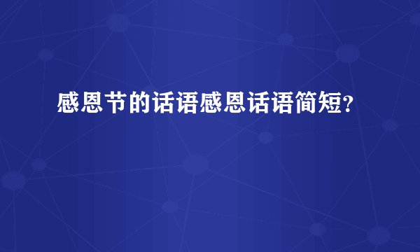 感恩节的话语感恩话语简短？