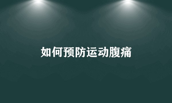 如何预防运动腹痛
