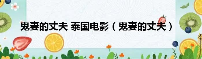 鬼妻的丈夫 泰国电影（鬼妻的丈夫）