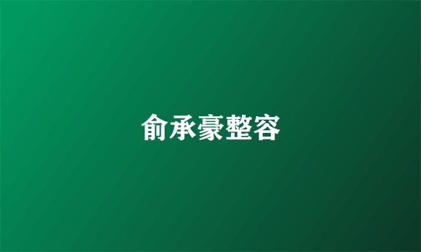 俞承豪整容