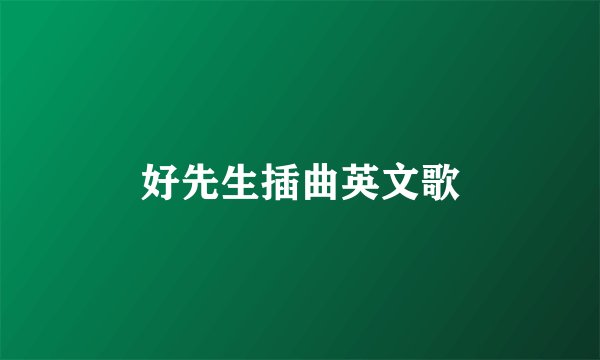 好先生插曲英文歌