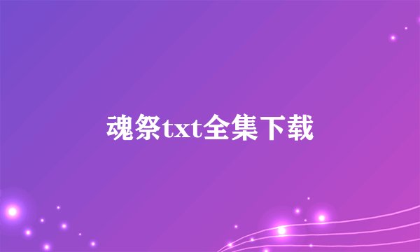 魂祭txt全集下载