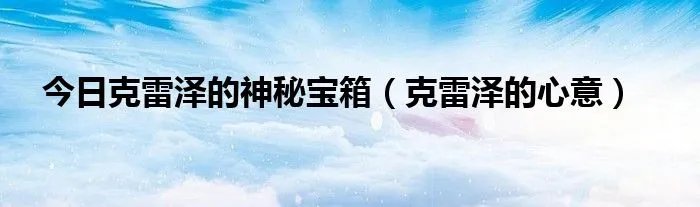 今日克雷泽的神秘宝箱（克雷泽的心意）