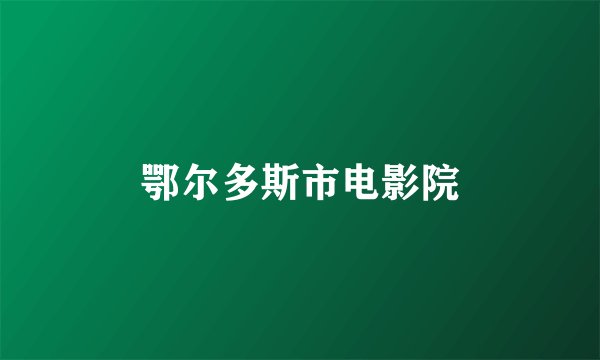 鄂尔多斯市电影院