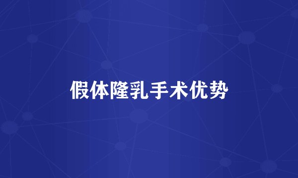 假体隆乳手术优势