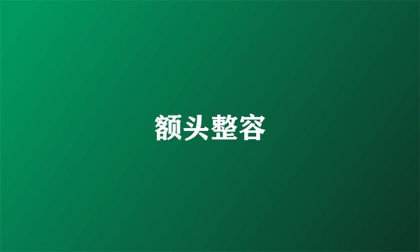 额头整容