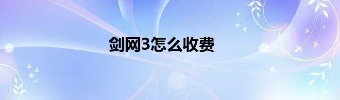 剑网3怎么收费